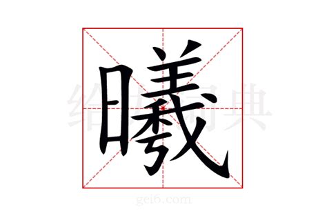 曦同音字